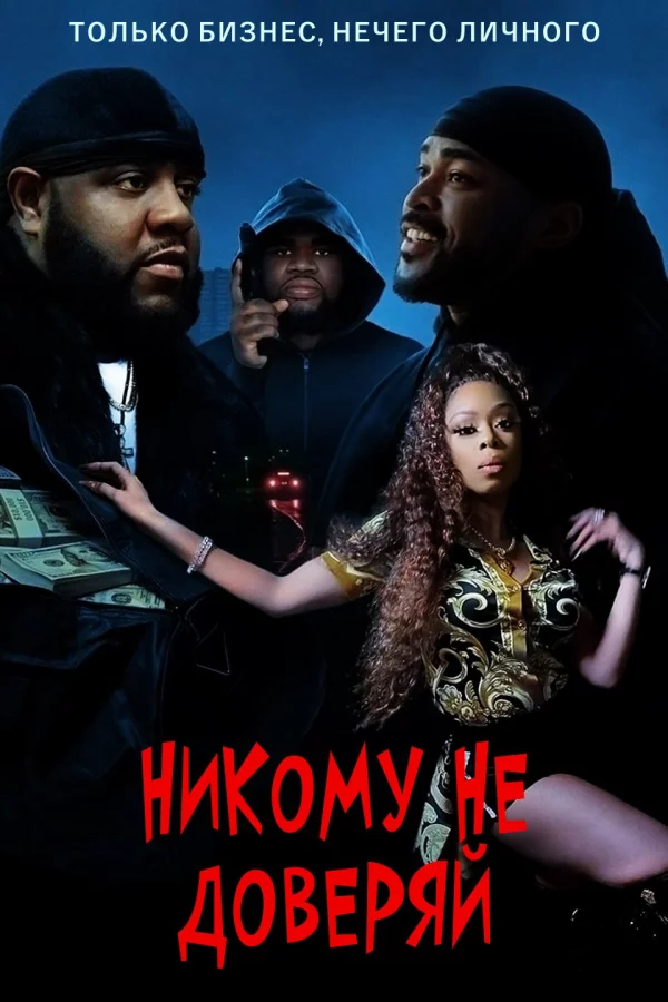 Никому не доверяй