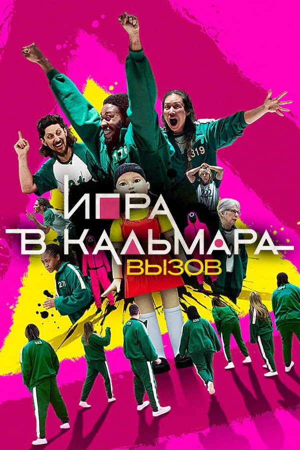 Игра в кальмара: Вызов